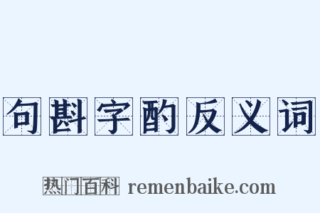句斟字酌反义词是什么意思的图片
